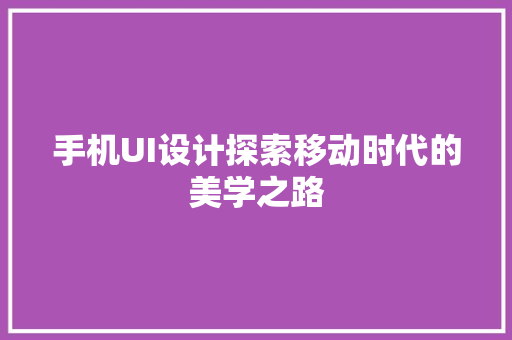 手机UI设计探索移动时代的美学之路
