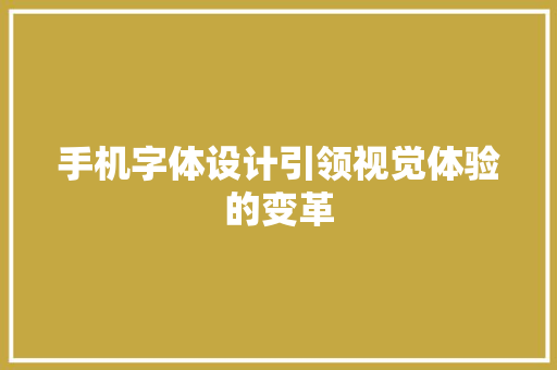 手机字体设计引领视觉体验的变革