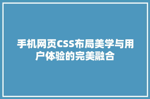 手机网页CSS布局美学与用户体验的完美融合