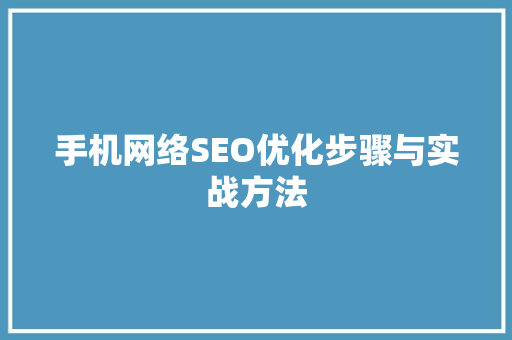 手机网络SEO优化步骤与实战方法