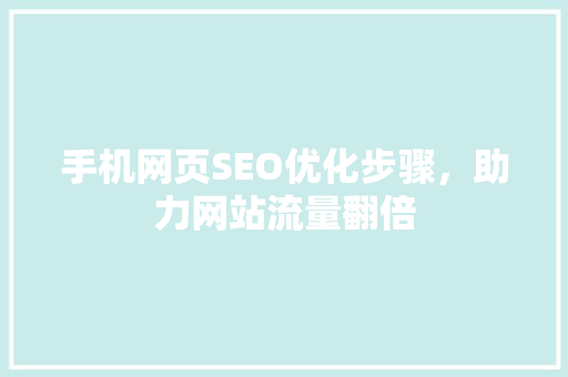 手机网页SEO优化步骤，助力网站流量翻倍