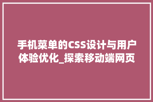 手机菜单的CSS设计与用户体验优化_探索移动端网页的视觉盛宴