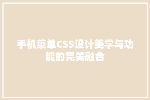 手机菜单CSS设计美学与功能的完美融合