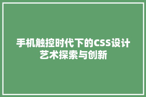 手机触控时代下的CSS设计艺术探索与创新