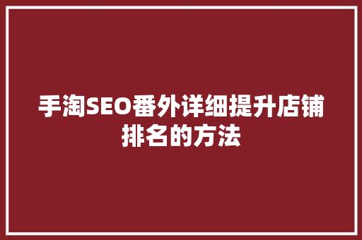 手淘SEO番外详细提升店铺排名的方法