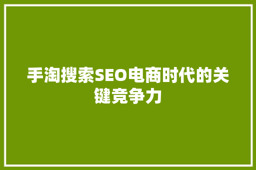 手淘搜索SEO电商时代的关键竞争力