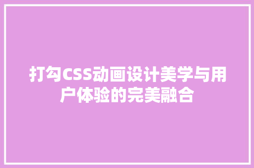 打勾CSS动画设计美学与用户体验的完美融合
