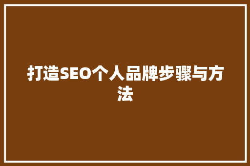打造SEO个人品牌步骤与方法