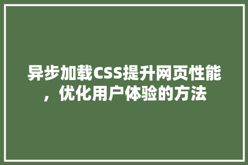 异步加载CSS提升网页性能，优化用户体验的方法