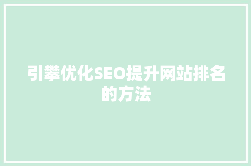 引攀优化SEO提升网站排名的方法