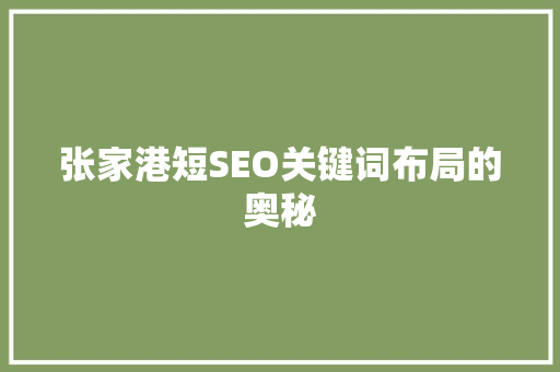 张家港短SEO关键词布局的奥秘