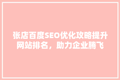 张店百度SEO优化攻略提升网站排名，助力企业腾飞
