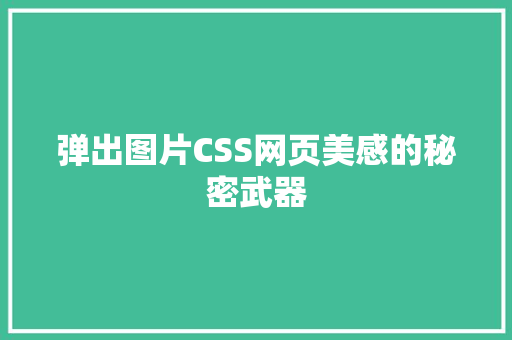 弹出图片CSS网页美感的秘密武器