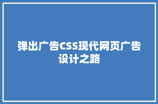 弹出广告CSS现代网页广告设计之路