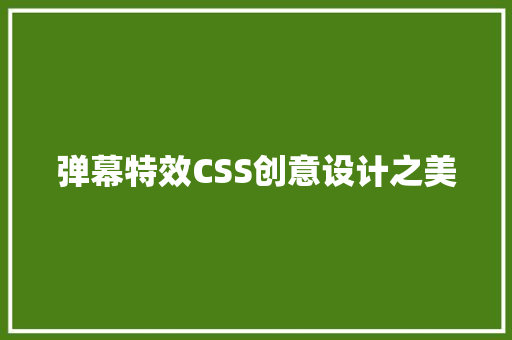 弹幕特效CSS创意设计之美