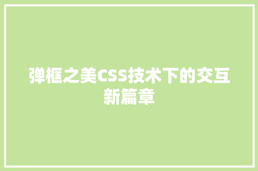 弹框之美CSS技术下的交互新篇章
