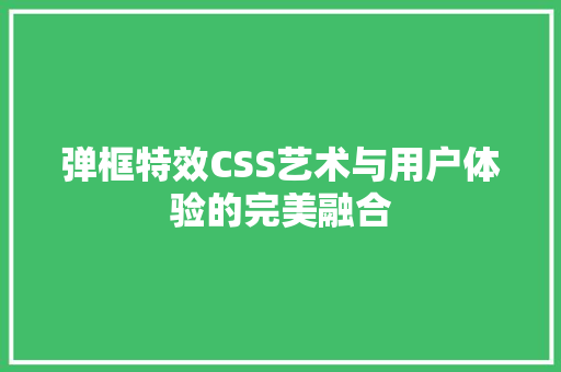 弹框特效CSS艺术与用户体验的完美融合