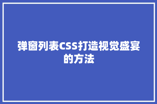 弹窗列表CSS打造视觉盛宴的方法