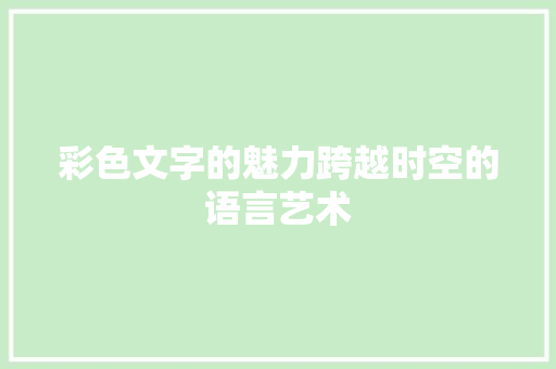 彩色文字的魅力跨越时空的语言艺术