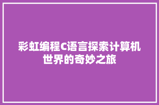 彩虹编程C语言探索计算机世界的奇妙之旅
