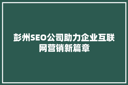 彭州SEO公司助力企业互联网营销新篇章
