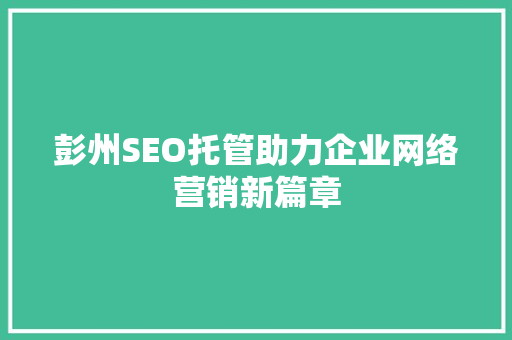 彭州SEO托管助力企业网络营销新篇章