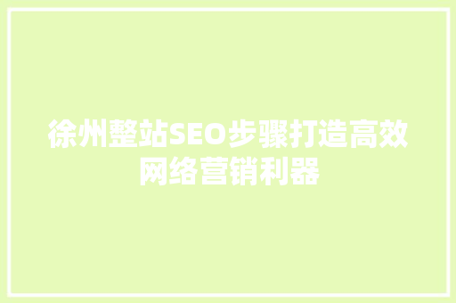 徐州整站SEO步骤打造高效网络营销利器