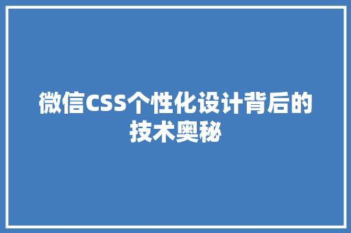 微信CSS个性化设计背后的技术奥秘