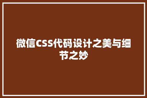 微信CSS代码设计之美与细节之妙