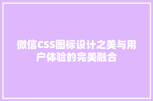 微信CSS图标设计之美与用户体验的完美融合