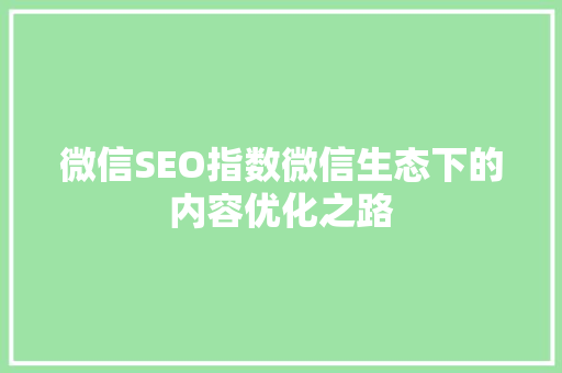 微信SEO指数微信生态下的内容优化之路
