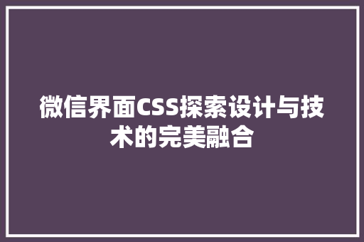 微信界面CSS探索设计与技术的完美融合
