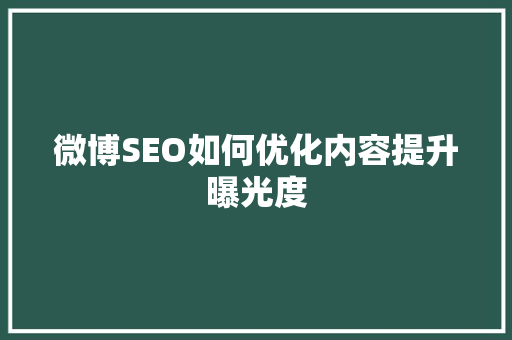 微博SEO如何优化内容提升曝光度