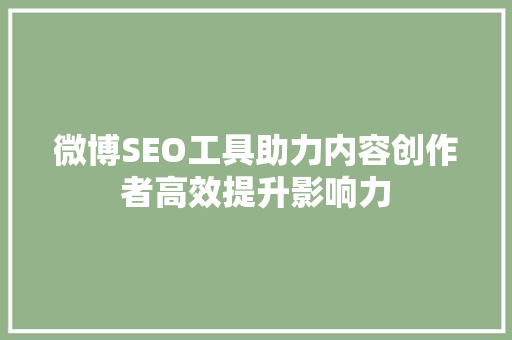 微博SEO工具助力内容创作者高效提升影响力