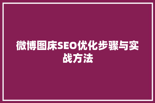 微博图床SEO优化步骤与实战方法