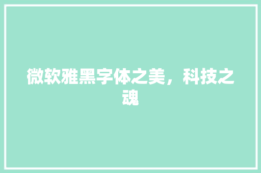 微软雅黑字体之美，科技之魂