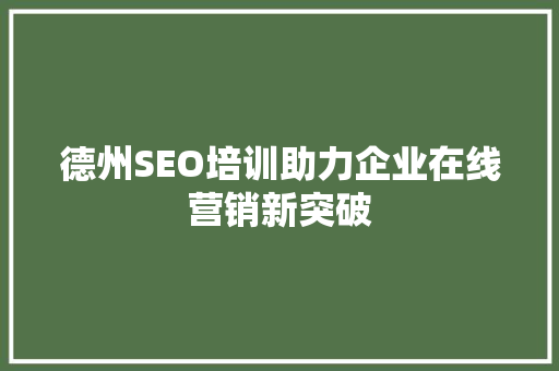 德州SEO培训助力企业在线营销新突破