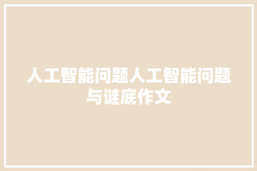 人工智能问题人工智能问题与谜底作文