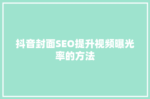 抖音封面SEO提升视频曝光率的方法