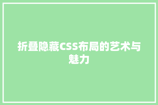 折叠隐藏CSS布局的艺术与魅力