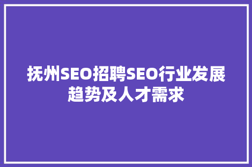 抚州SEO招聘SEO行业发展趋势及人才需求