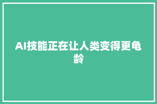 AI技能正在让人类变得更龟龄