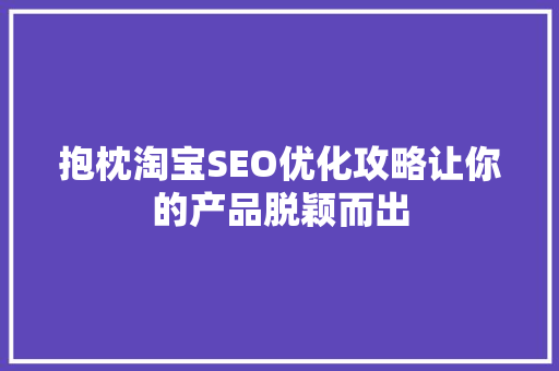 抱枕淘宝SEO优化攻略让你的产品脱颖而出