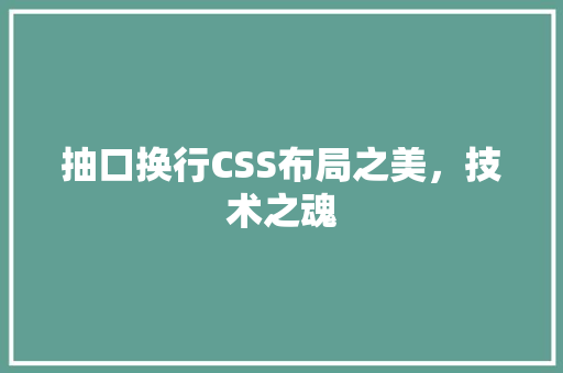 抽口换行CSS布局之美，技术之魂
