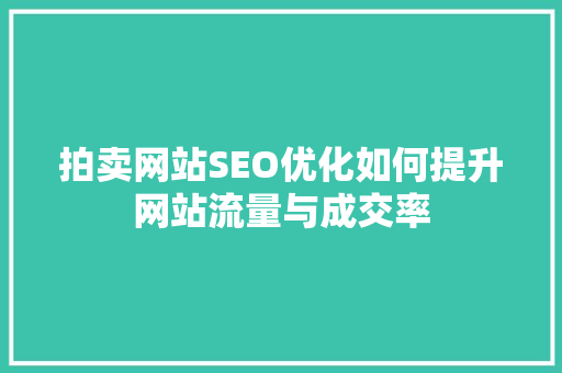 拍卖网站SEO优化如何提升网站流量与成交率
