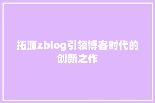 拓源zblog引领博客时代的创新之作