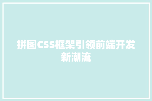 拼图CSS框架引领前端开发新潮流