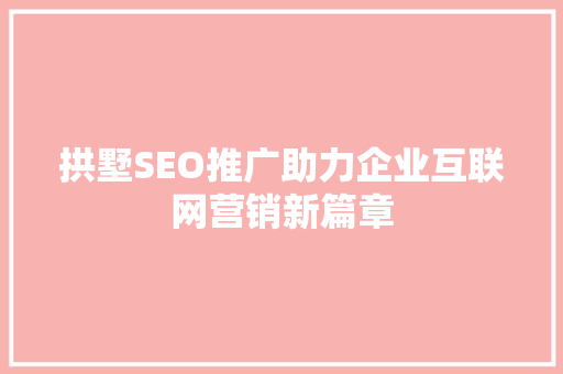拱墅SEO推广助力企业互联网营销新篇章