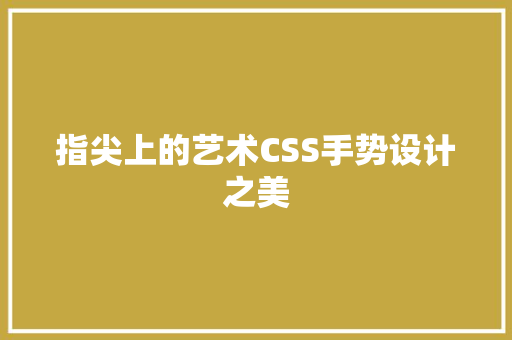 指尖上的艺术CSS手势设计之美