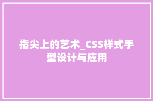指尖上的艺术_CSS样式手型设计与应用
